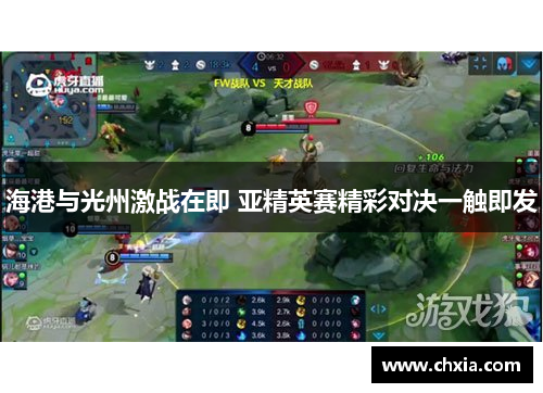海港与光州激战在即 亚精英赛精彩对决一触即发