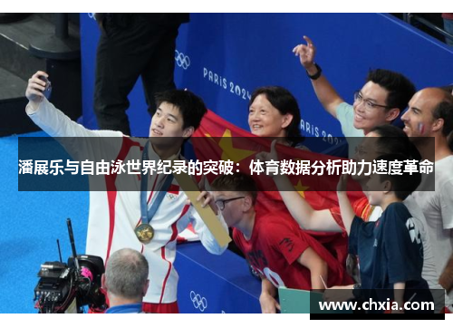 潘展乐与自由泳世界纪录的突破：体育数据分析助力速度革命