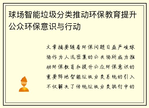 球场智能垃圾分类推动环保教育提升公众环保意识与行动