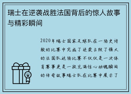 瑞士在逆袭战胜法国背后的惊人故事与精彩瞬间