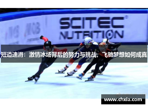 短道速滑：激情冰场背后的努力与挑战，飞驰梦想如何成真