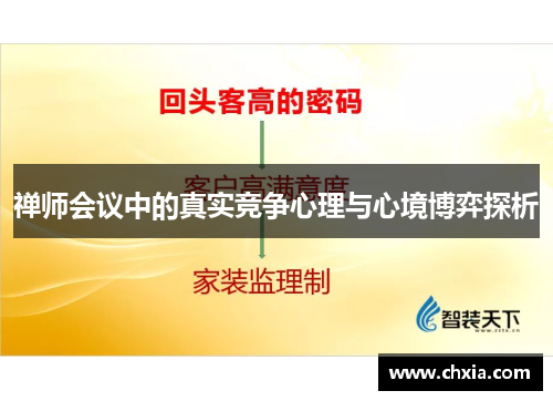 禅师会议中的真实竞争心理与心境博弈探析