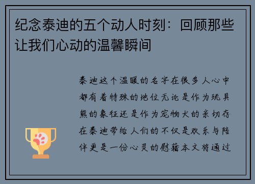 纪念泰迪的五个动人时刻：回顾那些让我们心动的温馨瞬间