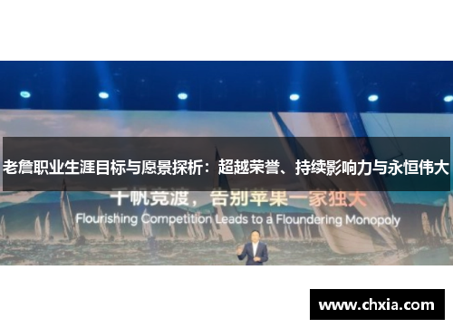 老詹职业生涯目标与愿景探析：超越荣誉、持续影响力与永恒伟大
