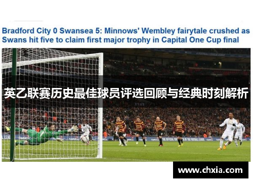 英乙联赛历史最佳球员评选回顾与经典时刻解析