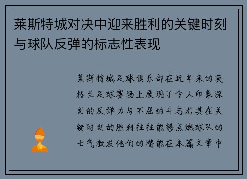 莱斯特城对决中迎来胜利的关键时刻与球队反弹的标志性表现 莱斯特城对决中迎来胜利的关键时刻与球队反弹的标志性表现