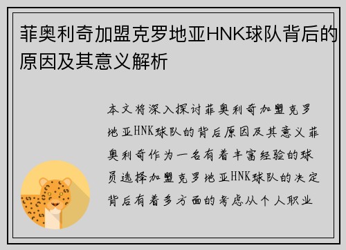 菲奥利奇加盟克罗地亚HNK球队背后的原因及其意义解析 菲奥利奇加盟克罗地亚HNK球队背后的原因及其意义解析