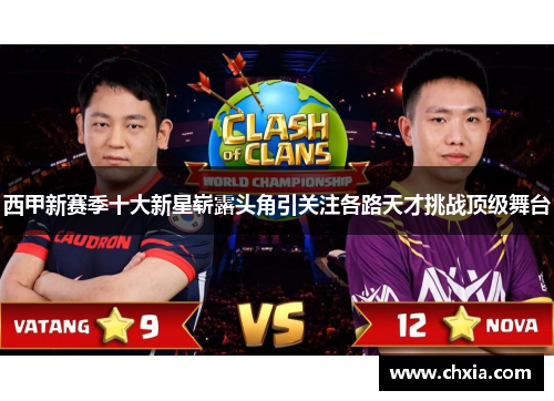 西甲新赛季十大新星崭露头角引关注各路天才挑战顶级舞台