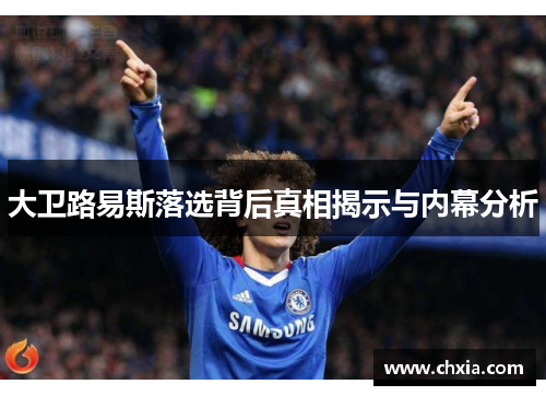 大卫路易斯落选背后真相揭示与内幕分析 大卫路易斯落选背后真相揭示与内幕分析