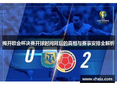 揭开欧会杯决赛开球时间背后的真相与赛事安排全解析