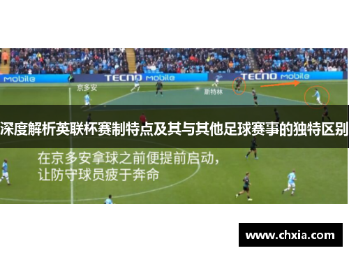 深度解析英联杯赛制特点及其与其他足球赛事的独特区别 深度解析英联杯赛制特点及其与其他足球赛事的独特区别