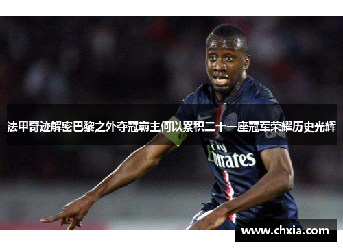 法甲奇迹解密巴黎之外夺冠霸主何以累积二十一座冠军荣耀历史光辉