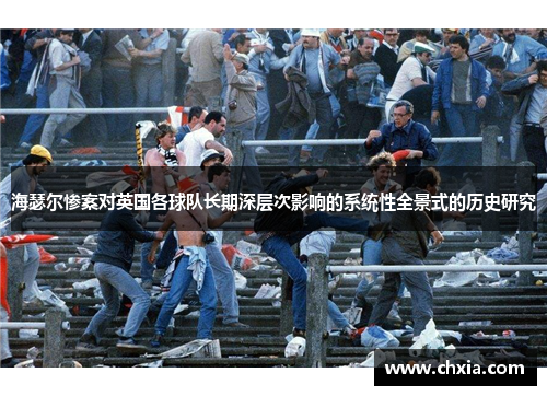 海瑟尔惨案对英国各球队长期深层次影响的系统性全景式的历史研究