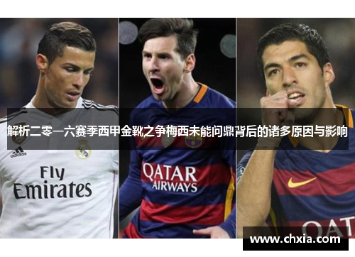 解析二零一六赛季西甲金靴之争梅西未能问鼎背后的诸多原因与影响