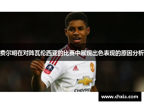 费尔明在对阵瓦伦西亚的比赛中展现出色表现的原因分析