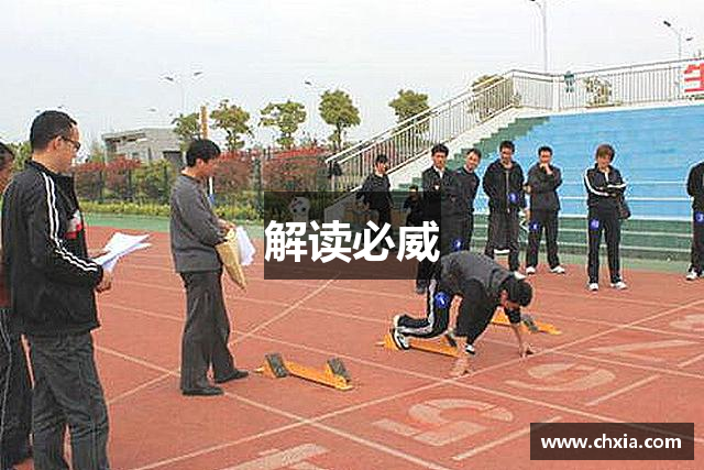 解读必威